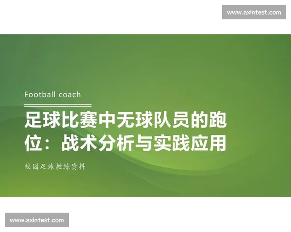 全面解析本赛季足球比赛关键数据与战术表现分析